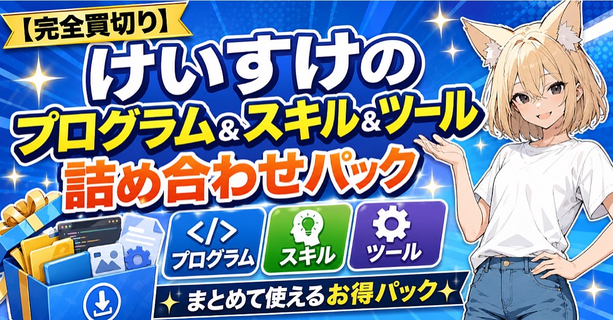 プログラム詰め合わせパック