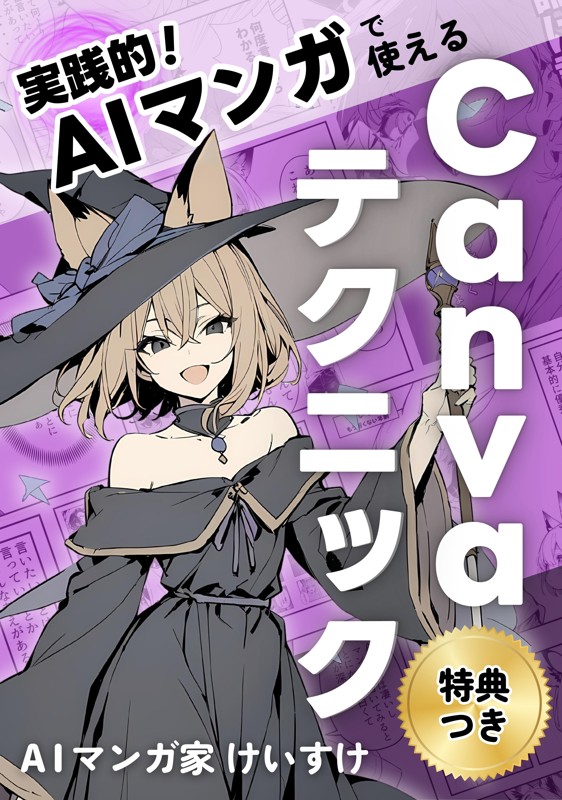 実践的！AIマンガで使えるCanvaテクニック