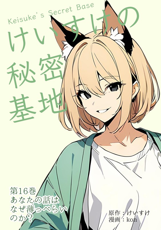 けいすけの秘密基地 16巻 なぜあなたの話はうすっぺらいのか？