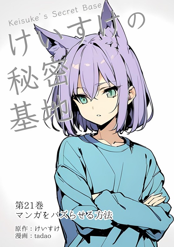 けいすけの秘密基地 21巻 マンガをバズらせる方法