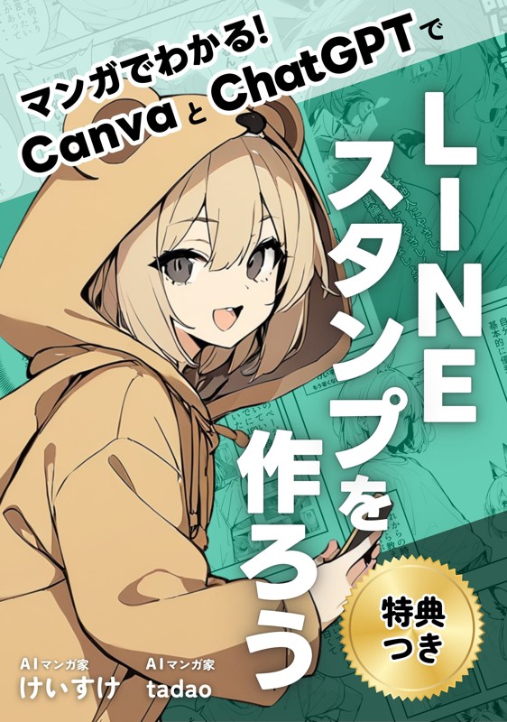 マンガで分かる！CanvaとChatGPTでLINEスタンプを作ろう！