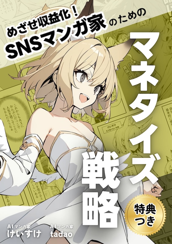 目指せ収益化！SNSマンガ家のためのマネタイズ戦略