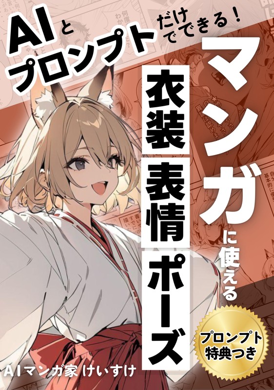 AIとプロンプトでできる！マンガに使える衣装・表情・ポーズ