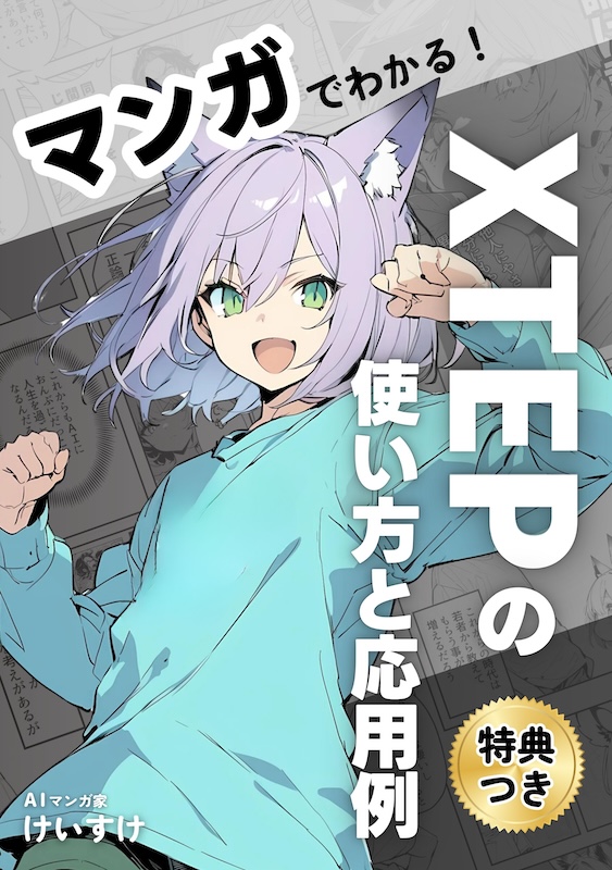 マンガでわかる！XTEPの使い方と応用例