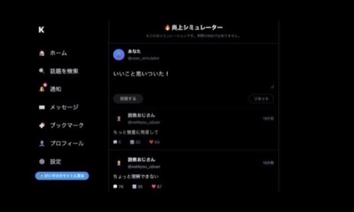 炎上シミュレーターのスクリーンショット