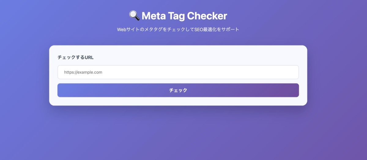 Meta Tag Checkerのスクリーンショット