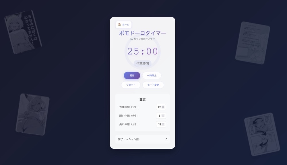 ポモドーロタイマーのスクリーンショット