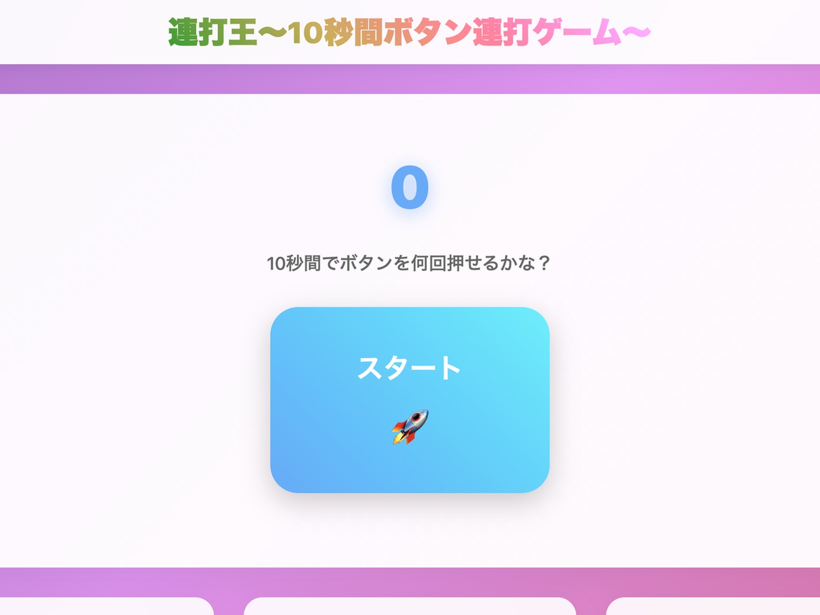 連打王のスクリーンショット
